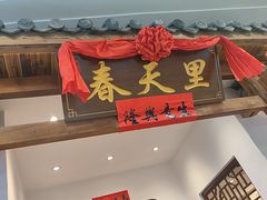 -春天里餐厅(西田城店)