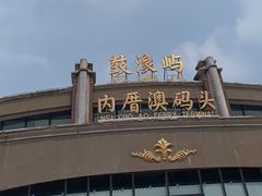 -鼓浪屿内厝澳码头(轮渡站)