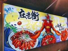 -在老街·淮安大排档·甜麻干煸龙虾·烧烤(河下古镇店)