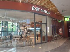 -奈雪的茶(青岛卓悦里INTOWN店)