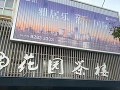 -花园茶楼(兴城西路店)