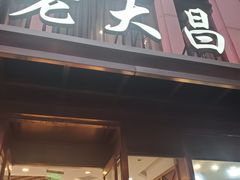 -老大昌(淮海中路店)