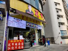门面-花市豌杂面(民生路店)