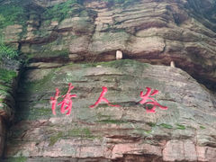 -爱情山风景区