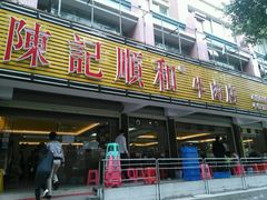 -陈记顺和潮汕牛肉火锅(韩江路店)