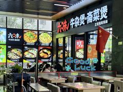-六味牛杂煲·斋菜煲(桫椤湾店)
