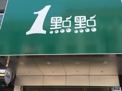 -1点点(瑞安安康店)