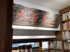 -道南書院·私房菜·早午茶·茶馆