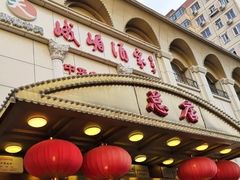 -峨嵋酒家总店(车公庄店)
