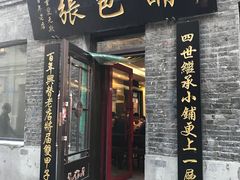 门面-张包铺(道外店)