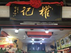 门面-权记百年老字号(牌坊街店)