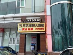 -五月花海鲜城