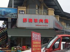 门面-野狗羊肉汤