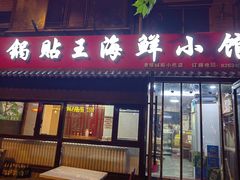 门面-锅贴王海鲜小馆