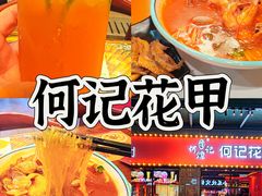 -何记花甲(海岸城旗舰店)