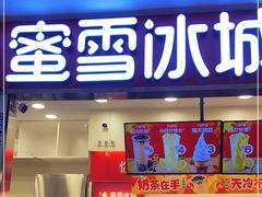 门面-蜜雪冰城(万达广场外B号门门口外集装箱店)