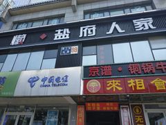 门面-懒人盐府人家(航天桥店)
