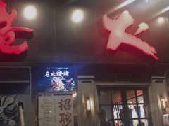 门面-枪火串烧·东北特色烧烤(罗湖总店)