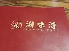 菜单-湘味淳(千禧街店)