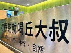 -丘大叔柠檬茶(乐峰广场分店)