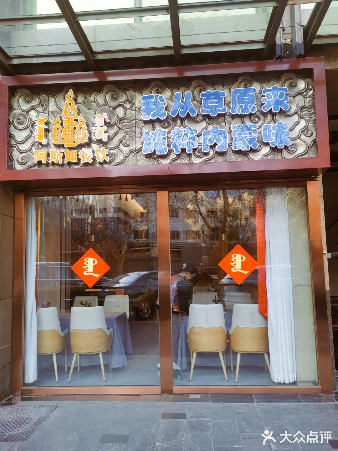 北京最火蒙餐店 ᠮᠣᠩᠭᠣᠯ ᠤᠨ ᠠᠮᠲᠠ
