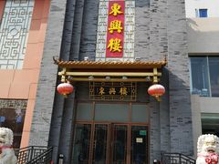 门面-东兴楼饭庄(六里桥店)