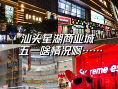 -星湖商业城