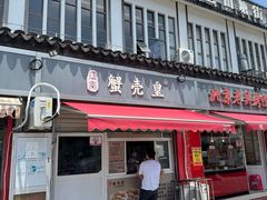 -江南蟹壳皇(新民桥店)