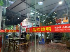 -一品红烧鸭特色川菜(三岔湖店)