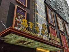 -深圳福青龙华天假日酒店