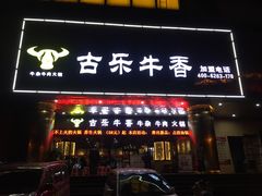 门面-古乐牛香·鲜牛肉牛杂火锅(五一中路店)