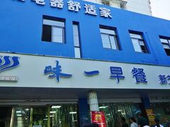 门面-味一早餐(新芝路店)