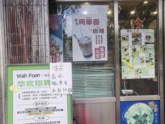 -華歡冰室-WahFoon(吉大店)