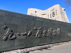 -沈阳“九·一八”历史博物馆