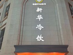 -新华冷饮(新华路店)