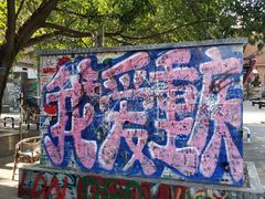 -黄桷坪涂鸦艺术街