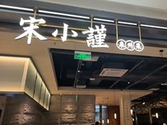 -宋小谨(惠安禹洲店)