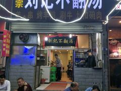 门面-正宗刘记不翻汤(和园店)