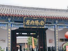 -南阳府衙
