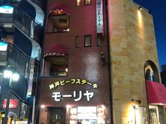 -神户牛排餐厅MOURIYA(总店)