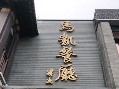 门面-马凯餐厅(地安门店)