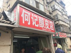 门面-何记酿皮店(西流湾店)