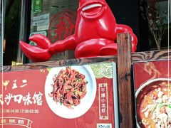门面-湘里乡亲甲王二老店