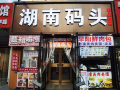 -湖南码头·地道湘菜(魏公村店)