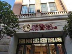 门面-稻香酒家·34年老字号·港式粤菜(汉街店)