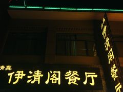 门面-清真·伊清阁餐厅