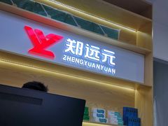 -郑远元专业修脚房(杭州解放东路店)