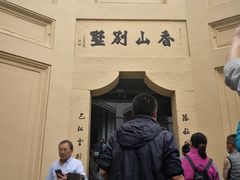 -白公馆