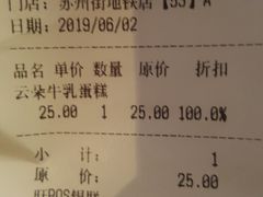 账单-味多美蛋糕(苏州街地铁店)