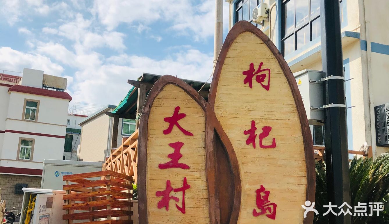 大王村 :枸杞岛的中心 聚集了很多餐饮和住宿的地方